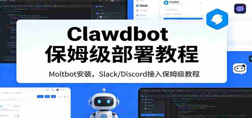 Clawdbot保姆级部署教程：Moltbot安装，Slack/Discord接入零基础入门一步到位-网创资源