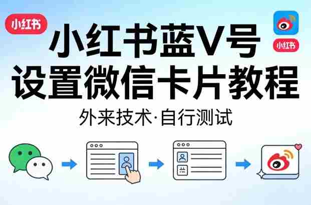小红书蓝V号设置微信卡片教程，外来技术，自行测试-网创资源