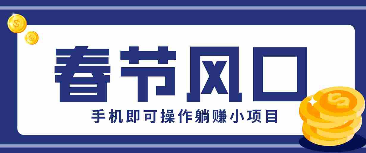 快手极速版春节推广风口，一部手机就能上手，拉新20元/人平台助力躺赚小项目-网创资源