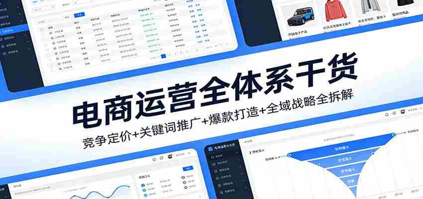 电商运营全体系干货，竞争定价+关键词推广+爆款打造+全域战略全拆解-网创资源