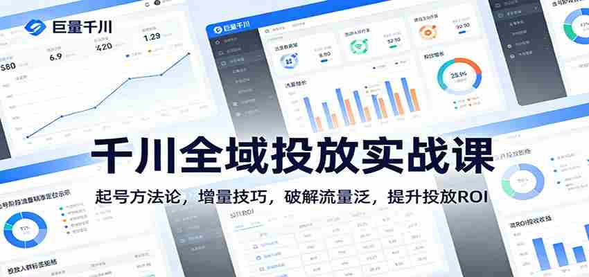 千川全域投放实战课：起号方法论，增量技巧，破解流量泛，提升投放ROI-网创资源