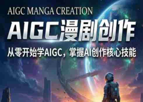 AIGC精品漫剧创作全流程解析，S级漫剧教学，从零开始学AIGC漫剧创作-网创资源