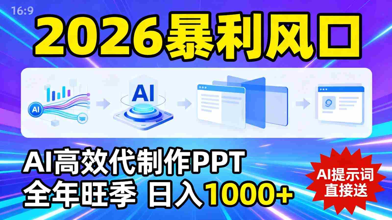 2026暴利！用AI高效代制作 PPT，全年旺季，日入 1000+，提示词直接送！-网创资源