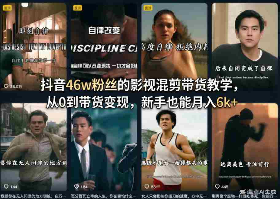 抖音46w粉丝的影视混剪带货教学，从0到带货变现，新手也能月入6k+-网创资源