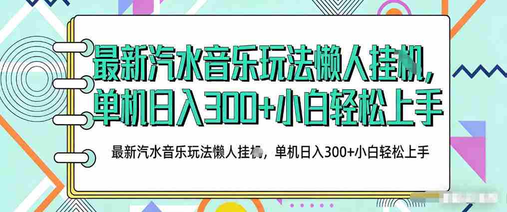 2026最新汽水音乐人项目玩法，上传音乐到抖音号里，用云手机运行，无需养号，无任何风控【揭秘】-网创资源