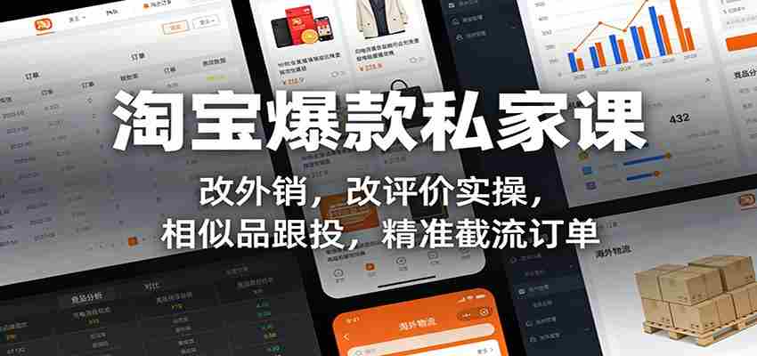 淘宝爆款私家课：改外销，改评价实操，相似品跟投，精准截流订单-网创资源
