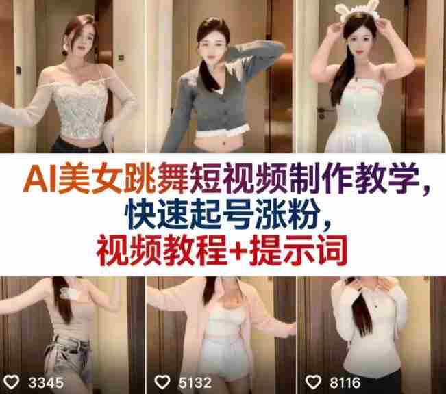 AI美女跳舞短视频制作教学，快速起号涨粉，视频教程+提示词-网创资源