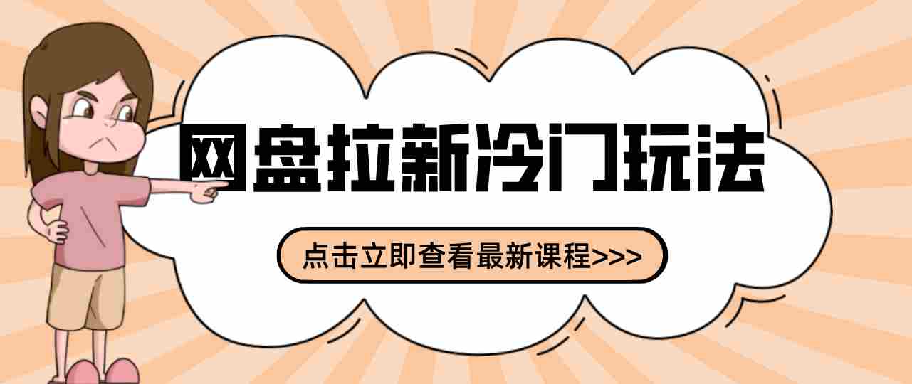 贴吧+网盘拉新：2-3天变现的冷门玩法，实操细节全拆解快速上手拓展收益渠道-网创资源
