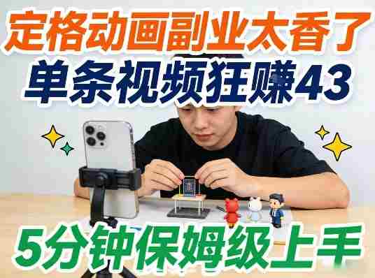 定格动画副业太香了，5分钟保姆级上手，轻松靠创意賺零花钱-网创资源