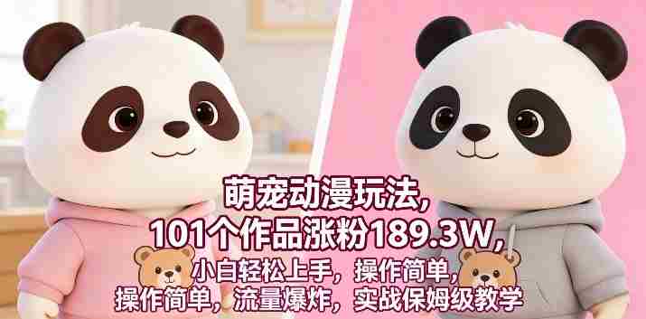 萌宠动漫玩法，101个作品涨粉189.3W，小白轻松上手，操作简单，流量爆炸，实战保姆级教学-网创资源