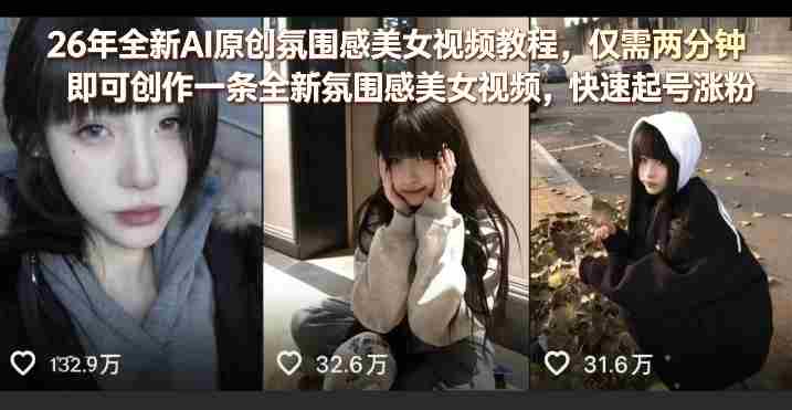 26年全新AI原创氛围感美女视频教程，仅需两分钟即可创作一条全新氛围感美女视频，快速起号涨粉-网创资源
