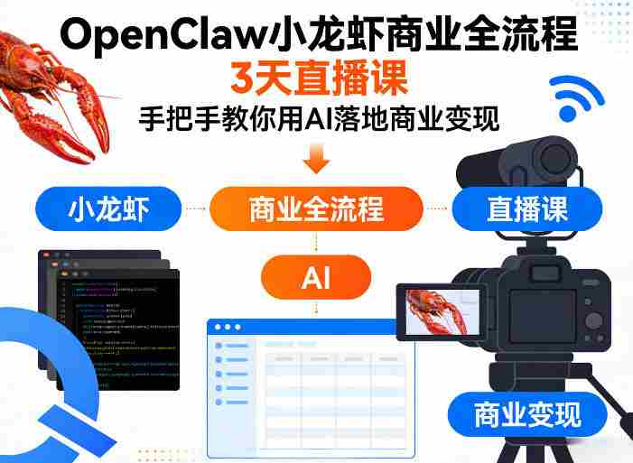 OpenClaw小龙虾商业全流程3天直播课，手把手教你用AI落地商业变现-网创资源