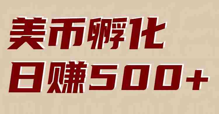 美币孵化：电脑全自动挂机赚美金，小白轻松上手-网创资源