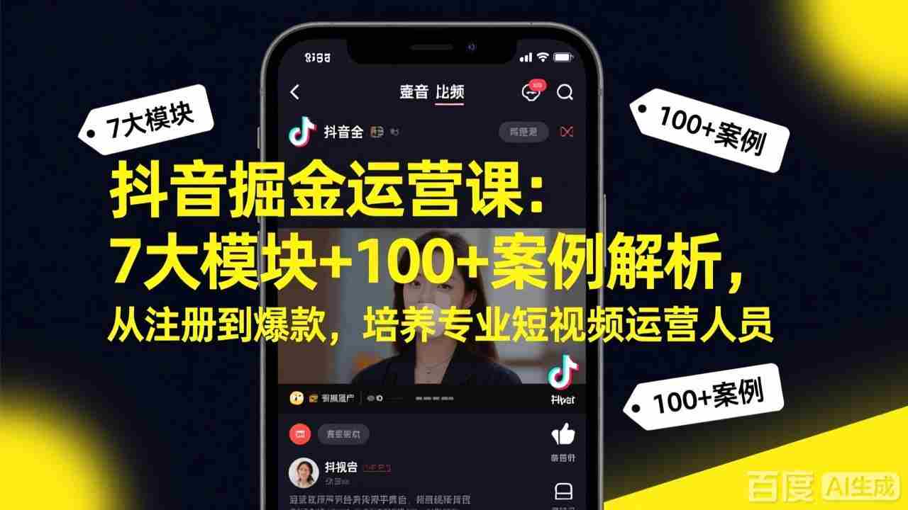 （17573期）抖音掘金运营课：7大模块+100+案例解析，从注册到爆款，培养专业短视频运营人员-网创资源