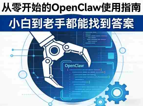 从零开始的OpenClaw使用指南，不管你是小白还是老手，都能找到需要的答案-网创资源