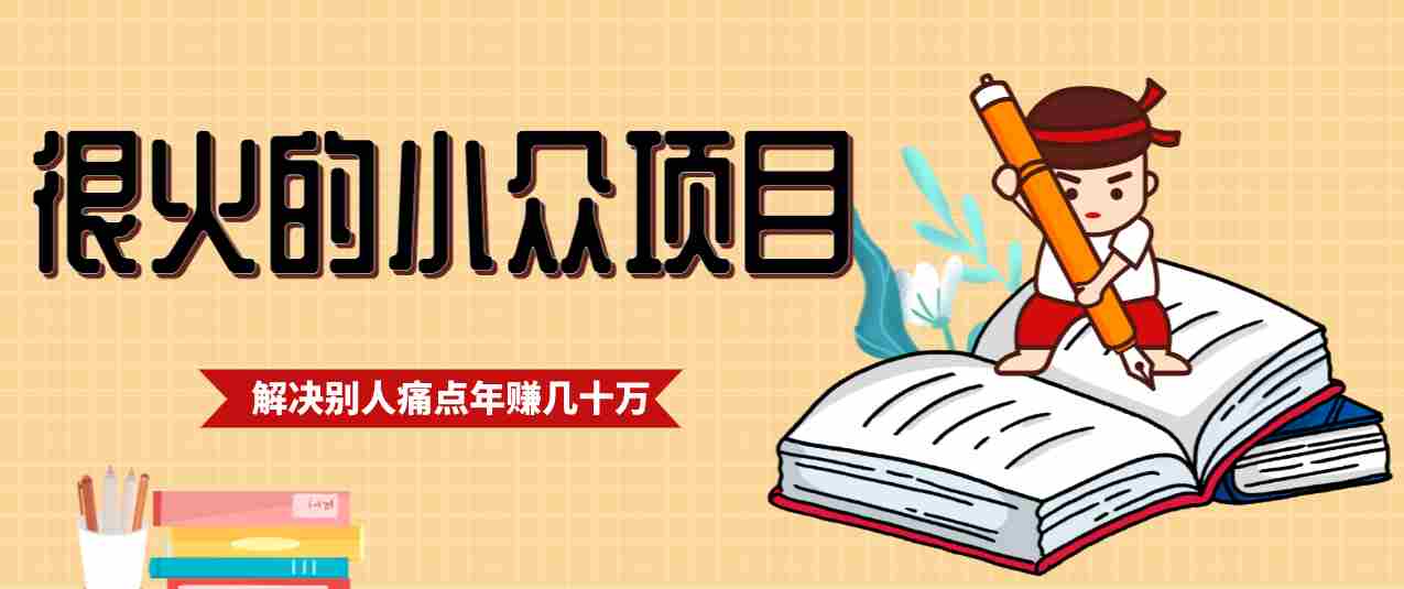 一直都很火的小众项目，抓住应届生求职痛点，这个小众项目年入几十万的底层逻辑-网创资源