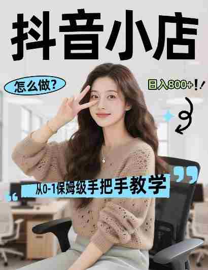 最新线上电商运营项目，打造高转化，可复制的电商盈利模式，日入8张【揭秘】-网创资源