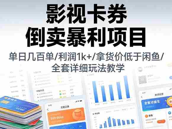 影视卡券倒卖暴利项目，单日几百单，利润1k+，拿货价低于闲鱼，全套详细玩法教学【揭秘】-网创资源