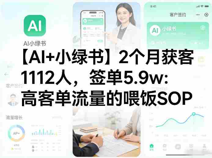 【AI+小绿书】2个月获客1112人，签单5.9w：高客单流量的喂饭SOP-网创资源