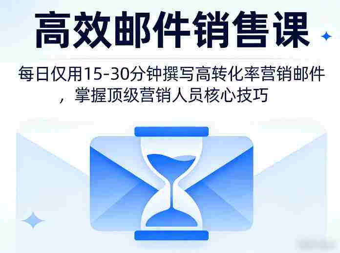 高效邮件销售课，教会您每日仅用15-30分钟撰写高转化率营销邮件，掌握顶级营销人员的核心技巧-网创资源