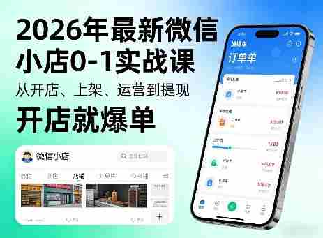 2026年最新微信小店0-1实战课，从开店、上架、运营到提现，开店就爆单-网创资源