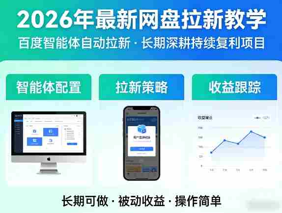 2026年最新网盘拉新教学（百度智能体自动拉新）,一个可以长期深耕、持续复利的项目-网创资源