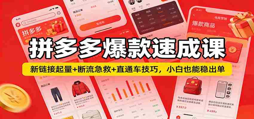 拼多多爆款速成课：新链接起量+断流急救+直通车技巧，小白也能稳出单-网创资源