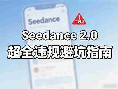 防封号，Seedance 2.0超全违规避坑指南-网创资源