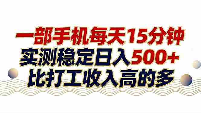 （17528期）26年搞钱新方向！每天十几分钟手机操作，稳定日入500+，长期可做-网创资源