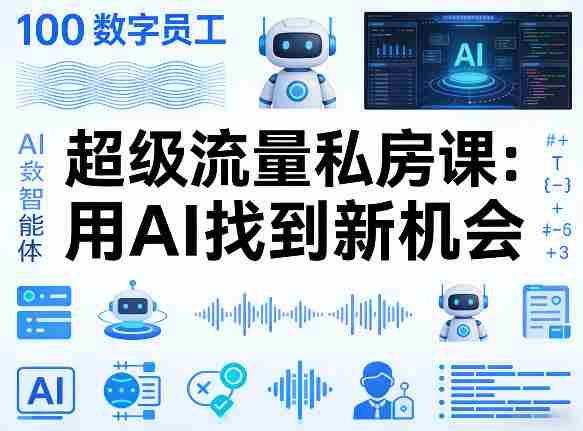 你的AI数字员工100个智能体，超级流量私房课，用AI找到新机会-网创资源