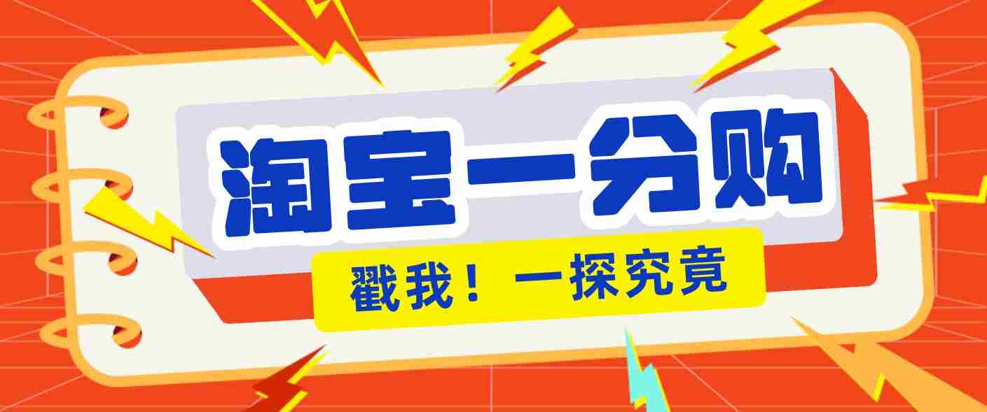 年底赚钱冲刺季，靠谱高单价项目，淘宝一分购一单13元，小白也能做！-网创资源