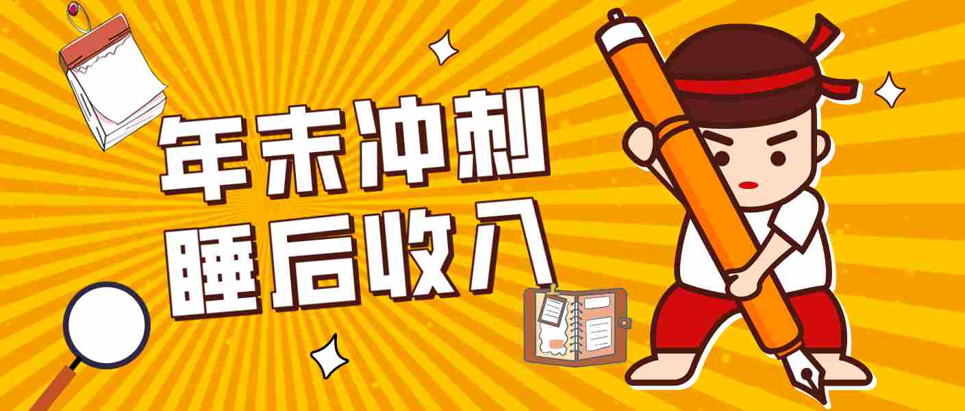 零门槛！普通人年底比做项目，碎片时间轻松赚 “睡后收入”月收益3500+-网创资源