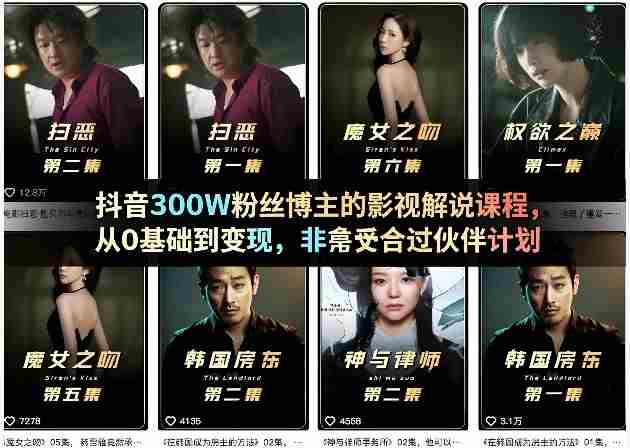 抖音300W粉丝博主的影视解说课程，从0基础到变现，非常适合过伙伴计划-网创资源
