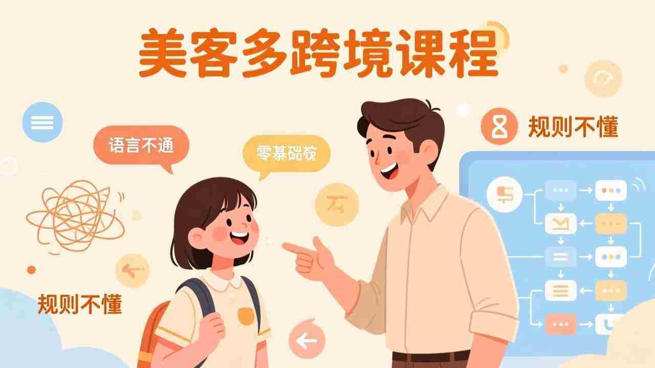 （17503期）怕语言不通、怕不懂规则？零基础小白也能做的美客多跨境课，手把手带你美客多开店稳赚-网创资源