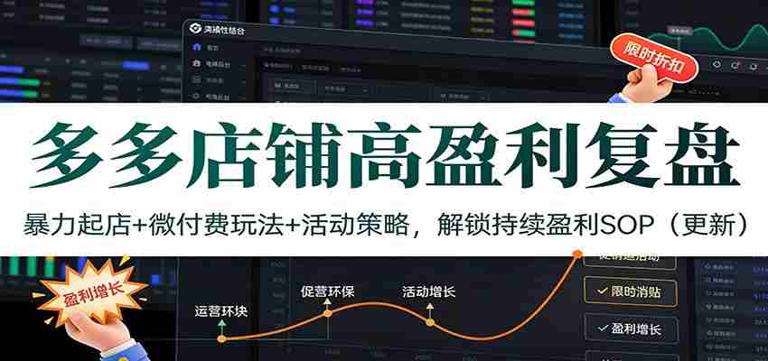 多多店铺高盈利复盘：暴力起店+微付费玩法+活动策略，解锁持续盈利SOP（更新）-网创资源