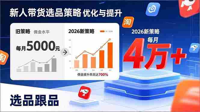 （17480期）新人带货别瞎选品！这套2026全新选品跟品策略，让我的佣金从0做到每月4万+-网创资源
