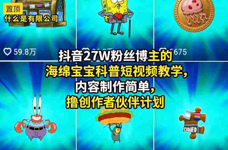 抖音27W粉丝博主的海绵宝宝科普短视频教学，内容制作简单，撸创作者伙伴计划-网创资源