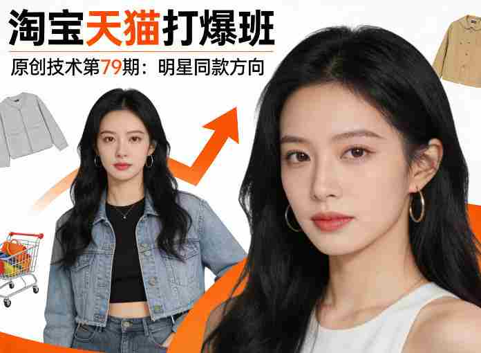 《淘宝天猫打爆班》原创技术第79期：明星同款方向-网创资源