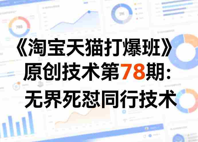 《淘宝天猫打爆班》原创技术第78期：无界死怼同行技术-网创资源