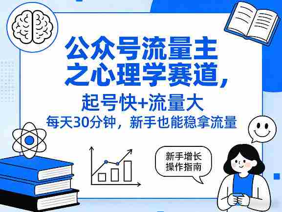 公众号流量主之心理学赛道，起号快+流量大，每天30分钟，新手也能稳拿流量！-网创资源