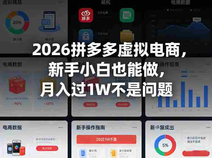 2026拼多多虚拟电商，新手小白也能做，月入过1W不是问题-网创资源