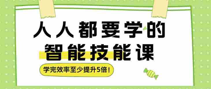 人人都要学的智能技能课，学完效率至少提升5倍-网创资源
