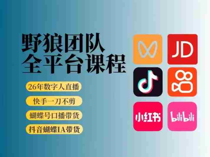 野狼团队2026新版全平台短视频带货教学，打开流量突破口，开始Ai带货（更新26年3月）-网创资源