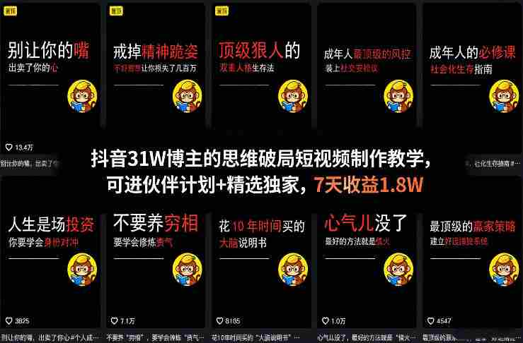 抖音31W博主的思维破局短视频制作教学，可进伙伴计划+精选独家，7天收益1.8W-网创资源