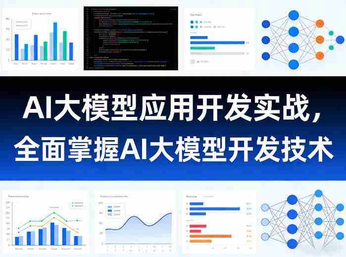AI大模型应用开发实战，全面掌握AI大模型开发技术-网创资源