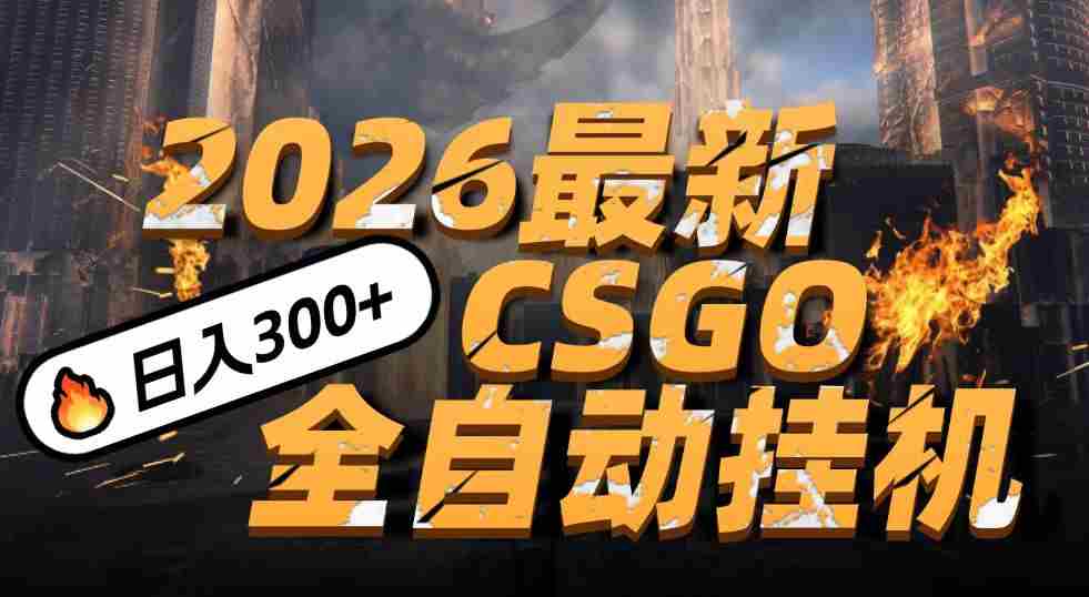 2026开年王炸，CSGO最新挂机玩法，小白一台手机即可操作，日入500+，颠覆传统搬砖-网创资源