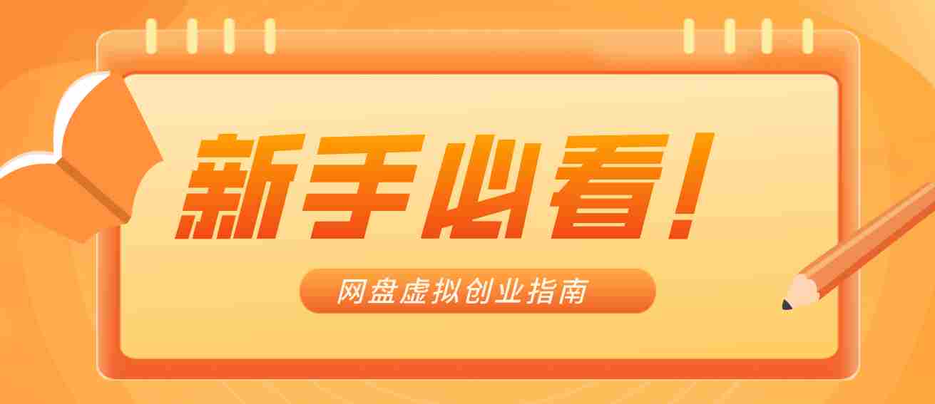 新手小白必看！零货源网盘虚拟产品创业指南，合规赚钱不踩坑-网创资源