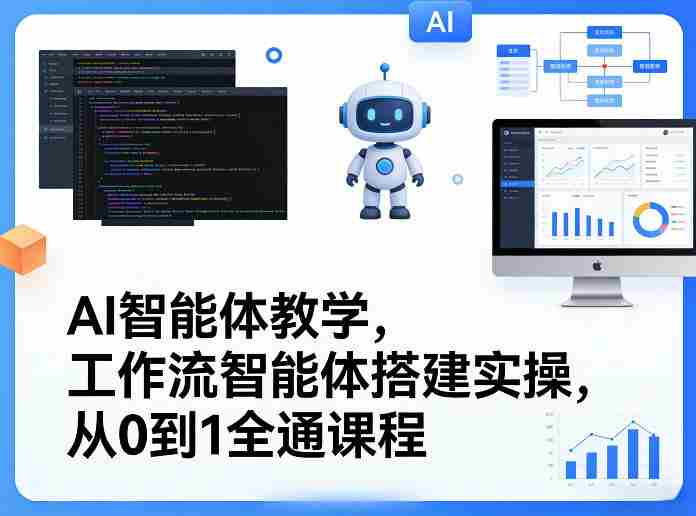 AI智能体教学，工作流智能体搭建实操，从0到1全通课程-网创资源