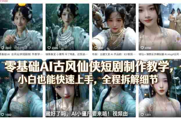 零基础AI古风仙侠短剧制作教学，小白也能快速上手，全程拆解细节-网创资源