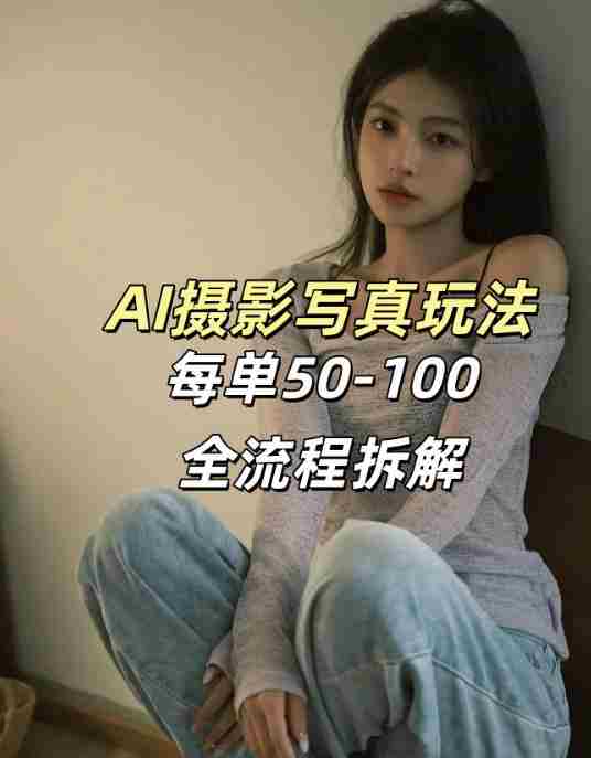 AI写真摄影接单玩法，一个免费的工具搞定，效果惊艳，单价50-100一套-网创资源